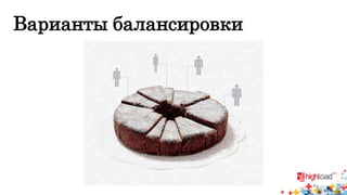 Варианты балансировки 
 