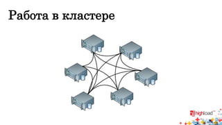 Работа в кластере 
 