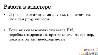 Работа в кластере 
• Сервера следят друг за другом, периодически 
посылая ping-запросы 
• Если включается/выключается ВМ, 
перебалансировка не производится до тех пор, 
пока в этом нет необходимости 
 