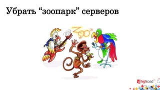 Убрать “зоопарк” серверов 
 