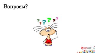 Вопросы? 
 