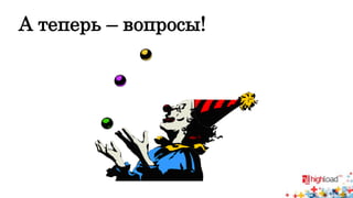 А теперь – вопросы! 
