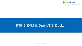 专业的云计算基础服务提供商
运维 ？ KVM & OpenVZ & Docker
 