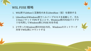 Kernel / VM 関西9 - WSL FUSE: WSLでもFUSEしたかった | PDF