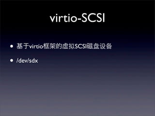 virtio-SCSI
• 基于virtio框架的虚拟SCSI磁盘设备
• /dev/sdx

 