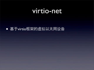 virtio-net
• 基于virtio框架的虚拟以太网设备

 