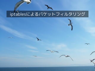 Linux女子部 KVM勉強会！




          iptablesによるパケットフィルタリング




21
 