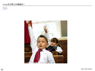 Linux女子部 KVM勉強会！

 QA




                    Open Cloud Campus
26
 