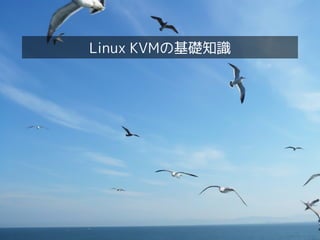 Linux女子部 KVM勉強会！




                       Linux KVMの基礎知識




4
 