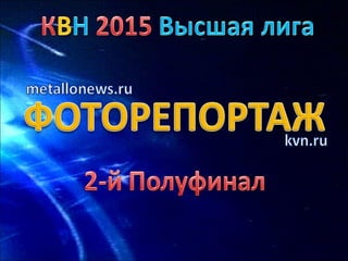 КВН 2015 Высшая лига 2-й Полуфинал