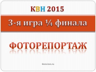 Kvn 2015-tretiya-1-4-finala