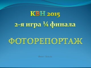 Kvn 2015-vtoraya-1-4-finala