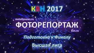 КВН Финал 2017 Высшая лига