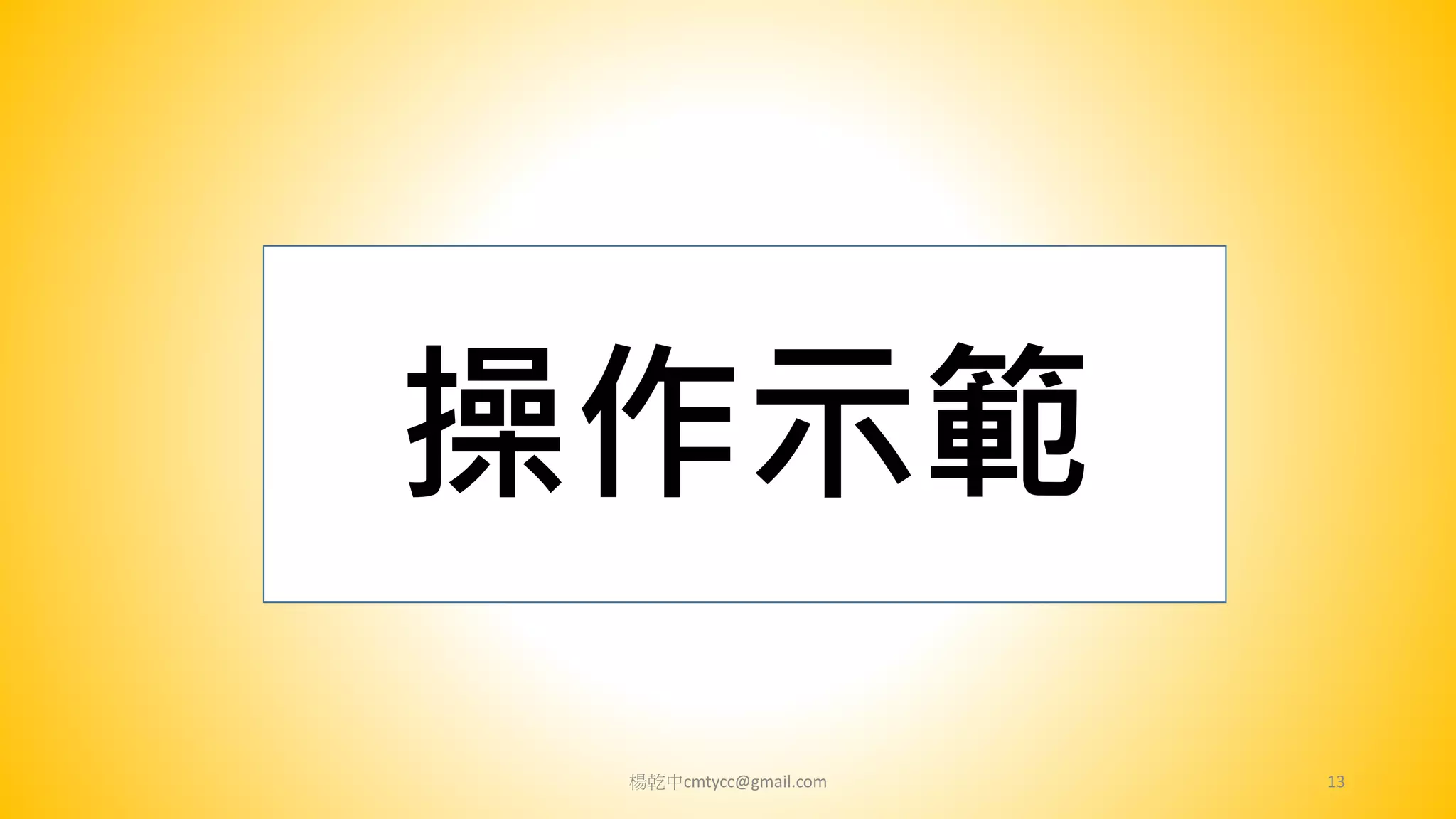 楊乾中cmtycc@gmail.com 13
操作示範
 