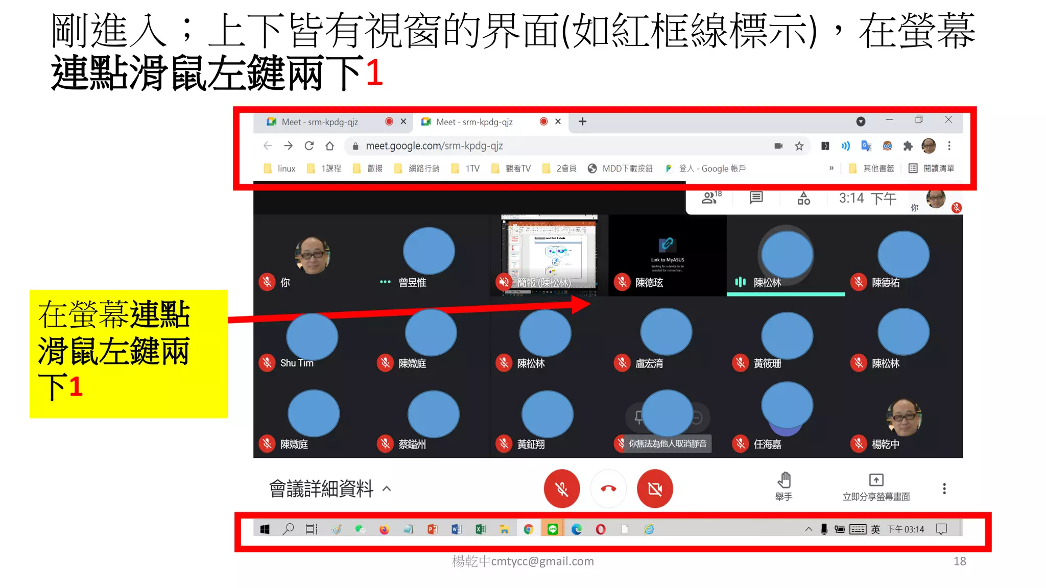 剛進入；上下皆有視窗的界面(如紅框線標示)，在螢幕
連點滑鼠左鍵兩下1
楊乾中cmtycc@gmail.com 18
在螢幕連點
滑鼠左鍵兩
下1
 