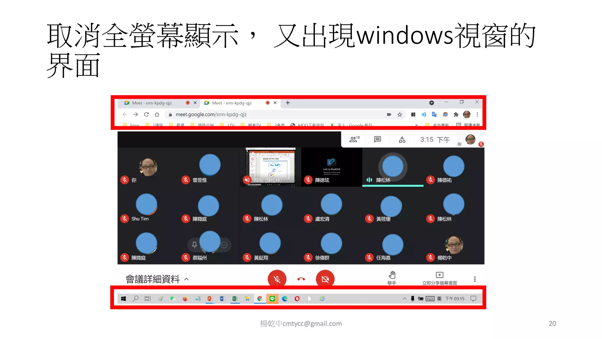 取消全螢幕顯示， 又出現windows視窗的
界面
楊乾中cmtycc@gmail.com 20
 