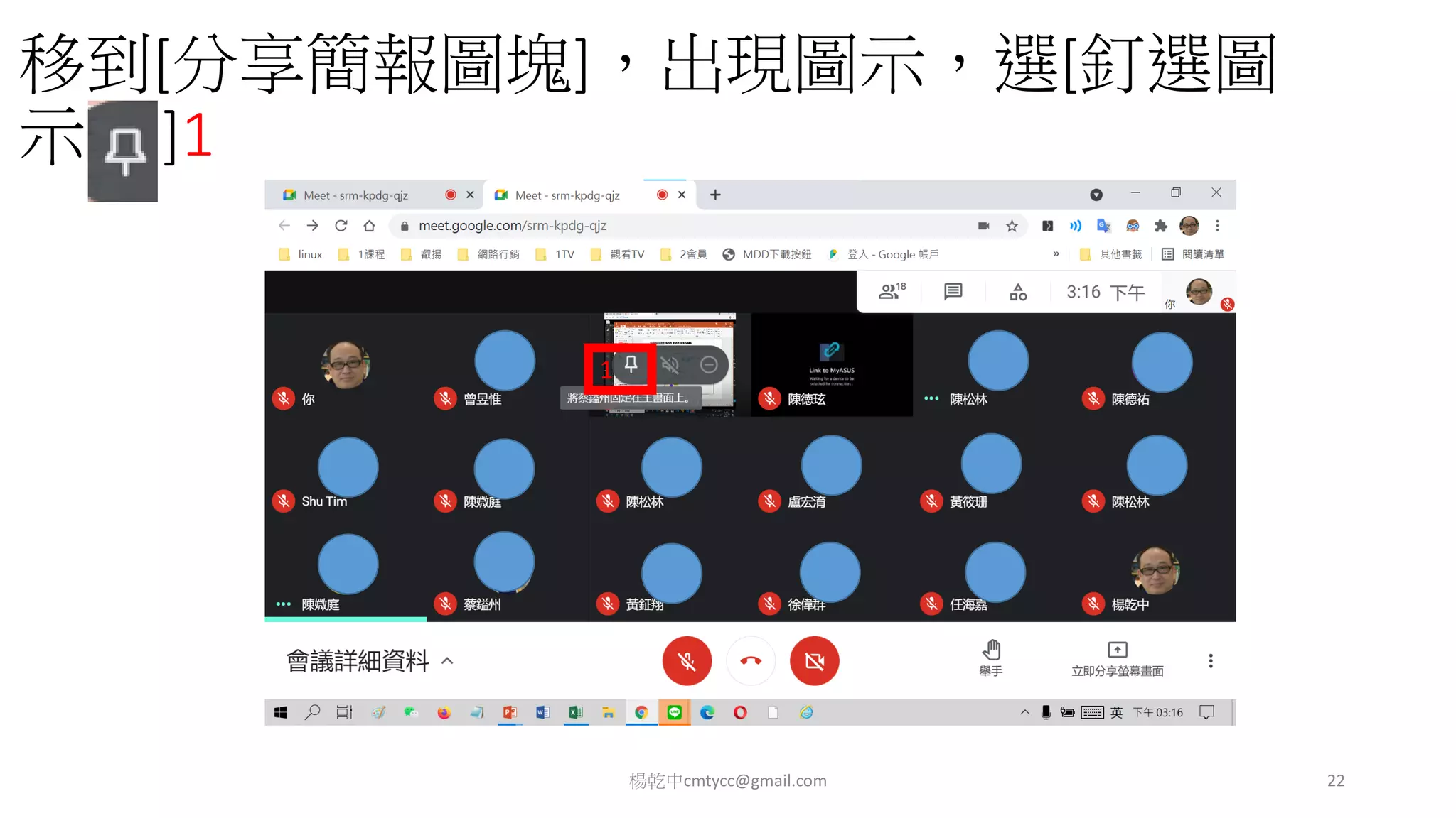 移到[分享簡報圖塊]，出現圖示，選[釘選圖
示 ]1
楊乾中cmtycc@gmail.com 22
1
 