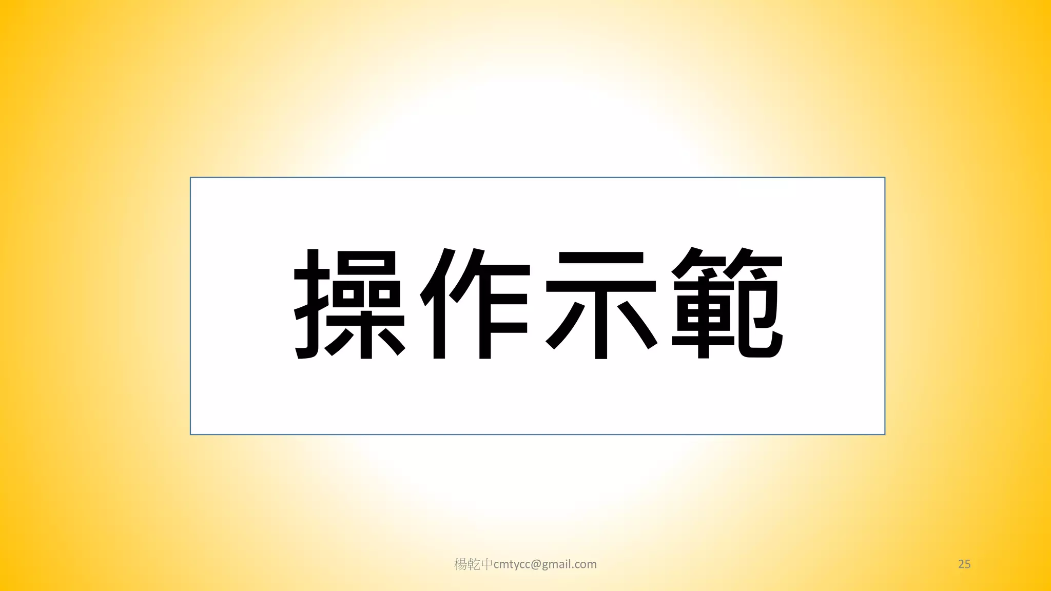 楊乾中cmtycc@gmail.com 25
操作示範
 