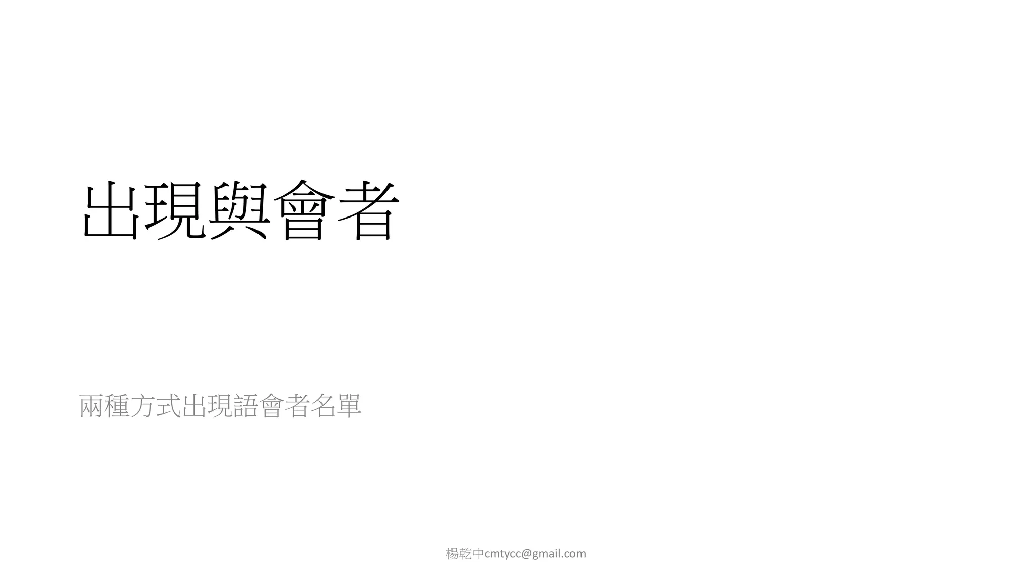 出現與會者
兩種方式出現語會者名單
楊乾中cmtycc@gmail.com
 