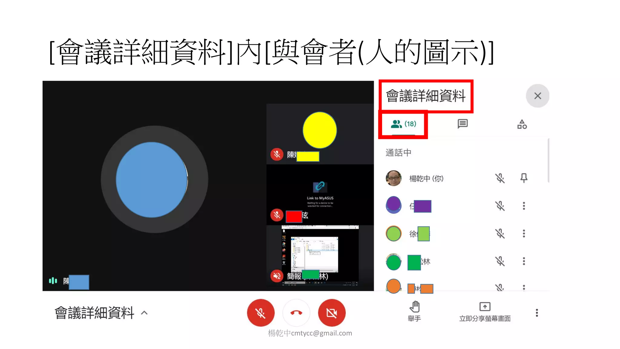 [會議詳細資料]內[與會者(人的圖示)]
楊乾中cmtycc@gmail.com
 
