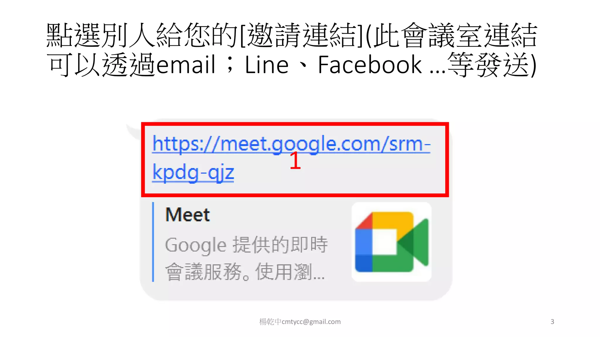 點選別人給您的[邀請連結](此會議室連結
可以透過email；Line、Facebook …等發送)
1
楊乾中cmtycc@gmail.com 3
 