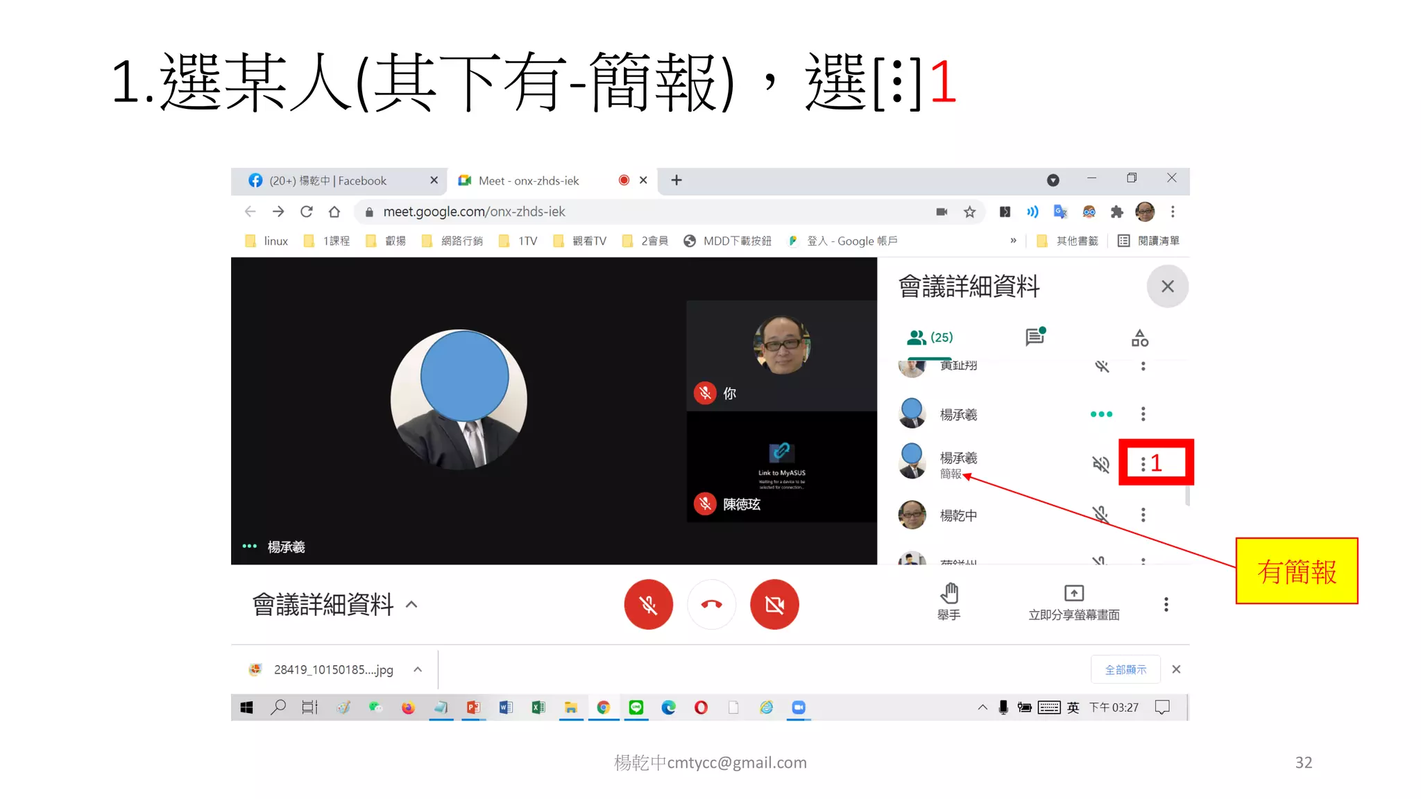 1.選某人(其下有-簡報)，選[⋮]1
楊乾中cmtycc@gmail.com 32
1
有簡報
 
