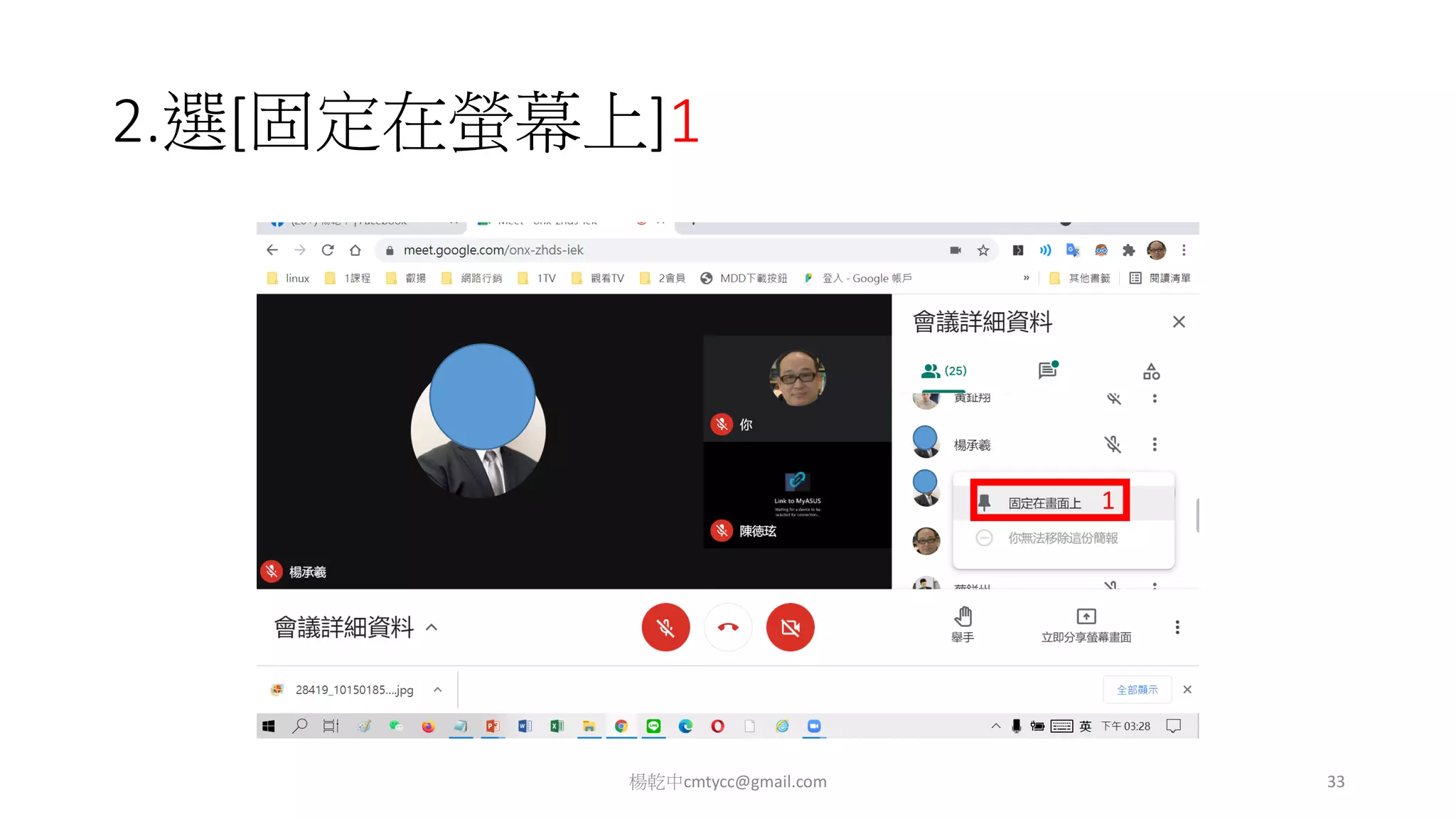 2.選[固定在螢幕上]1
楊乾中cmtycc@gmail.com 33
1
 