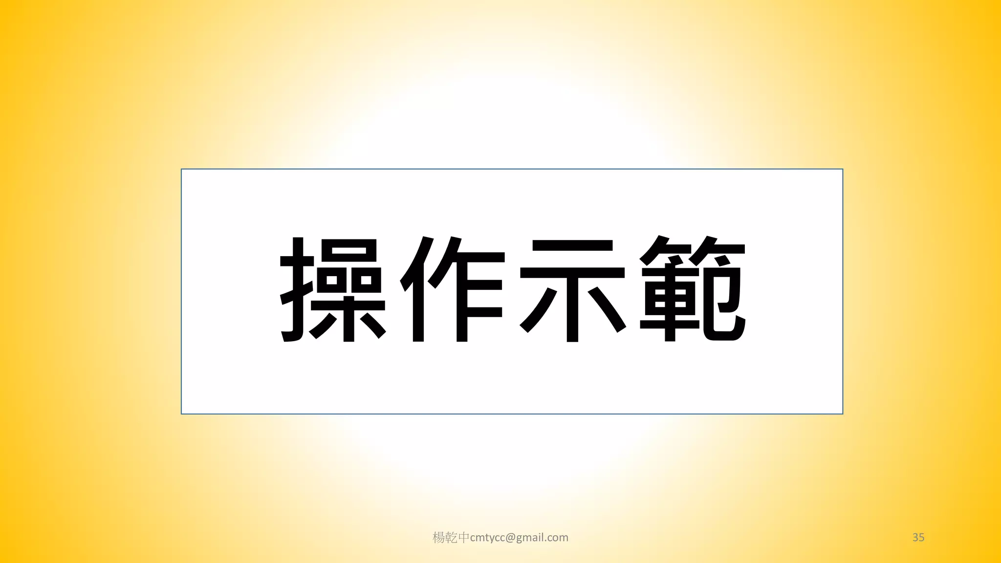 楊乾中cmtycc@gmail.com 35
操作示範
 