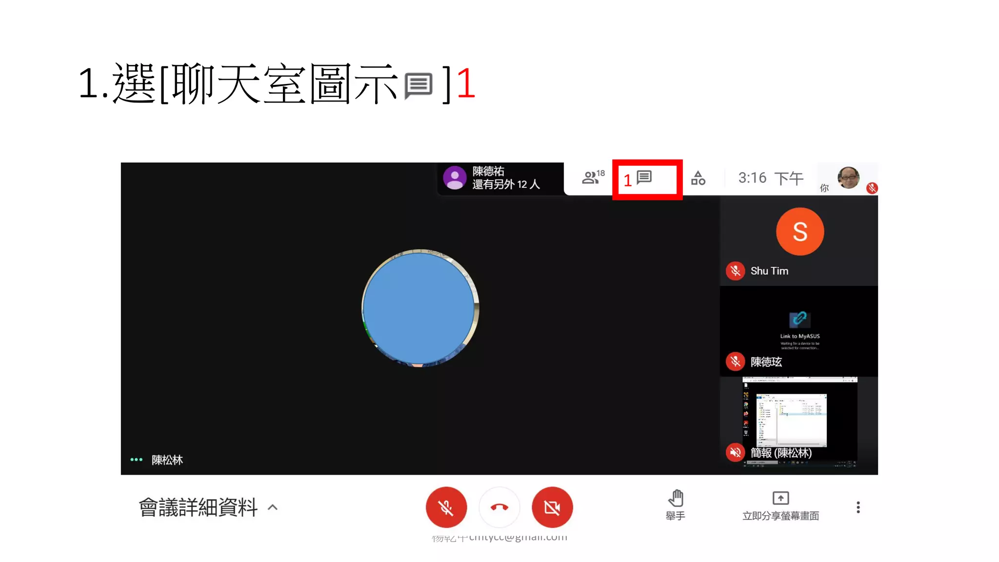 1.選[聊天室圖示 ]1
楊乾中cmtycc@gmail.com
1
 