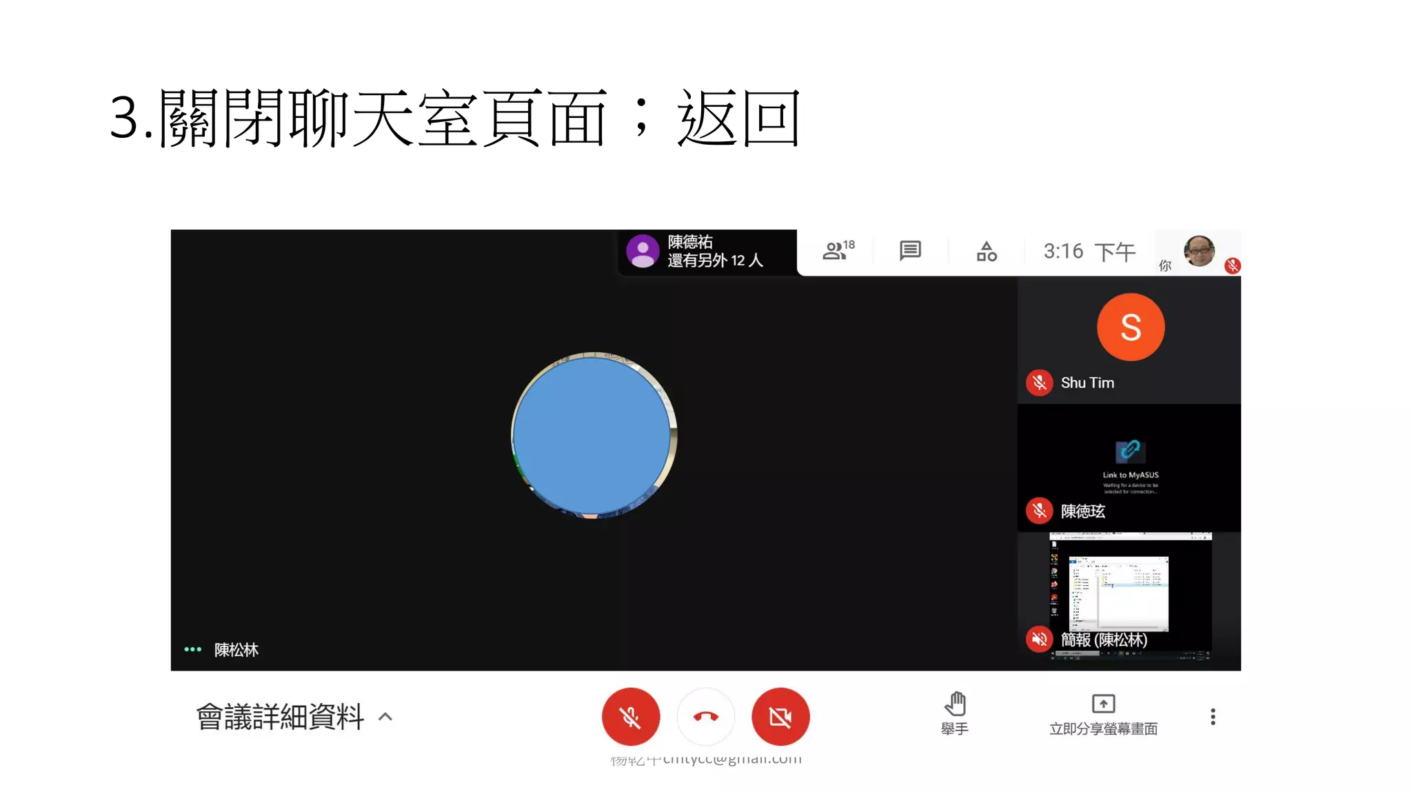 3.關閉聊天室頁面；返回
楊乾中cmtycc@gmail.com
 