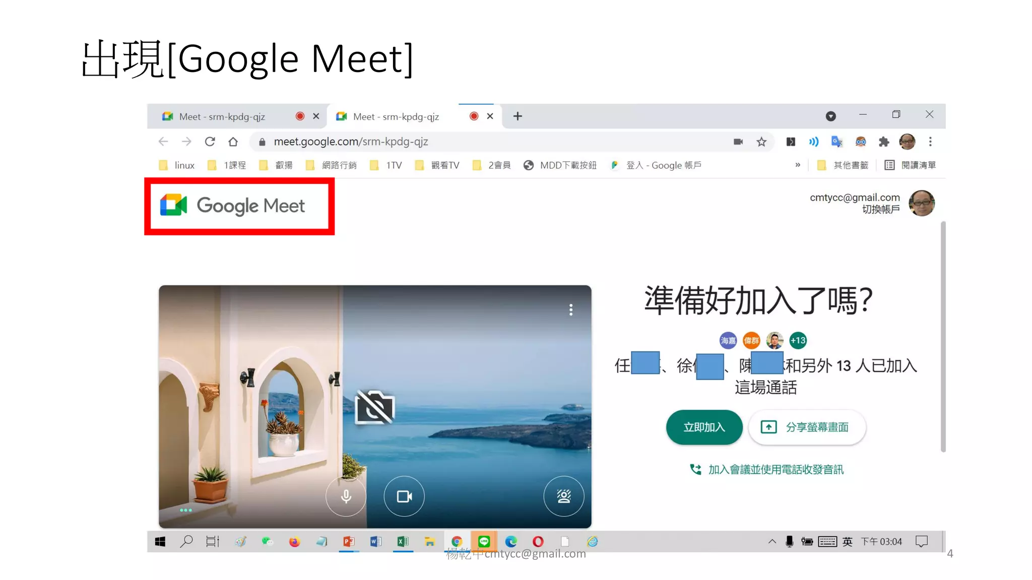 出現[Google Meet]
楊乾中cmtycc@gmail.com 4
 
