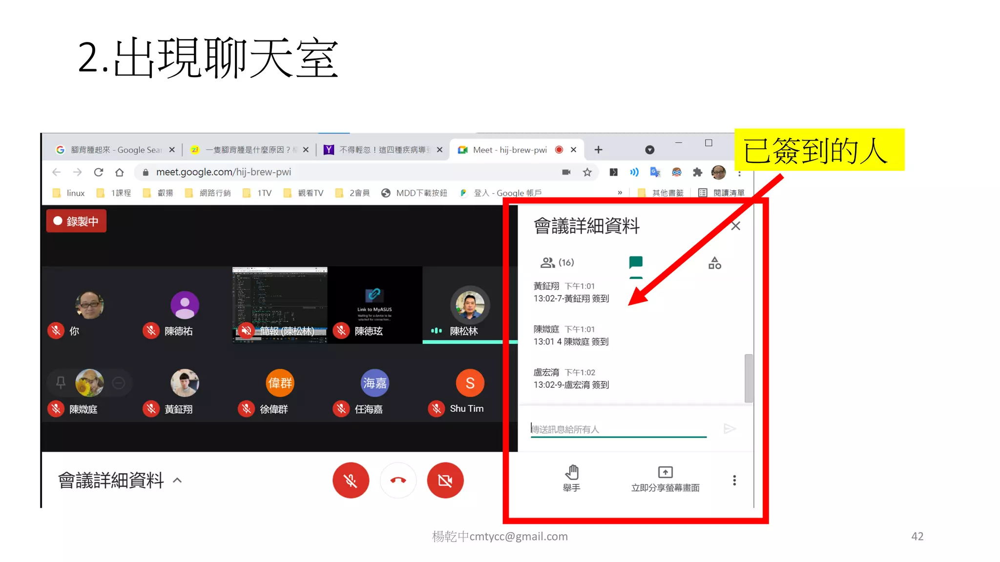 2.出現聊天室
楊乾中cmtycc@gmail.com 42
已簽到的人
 