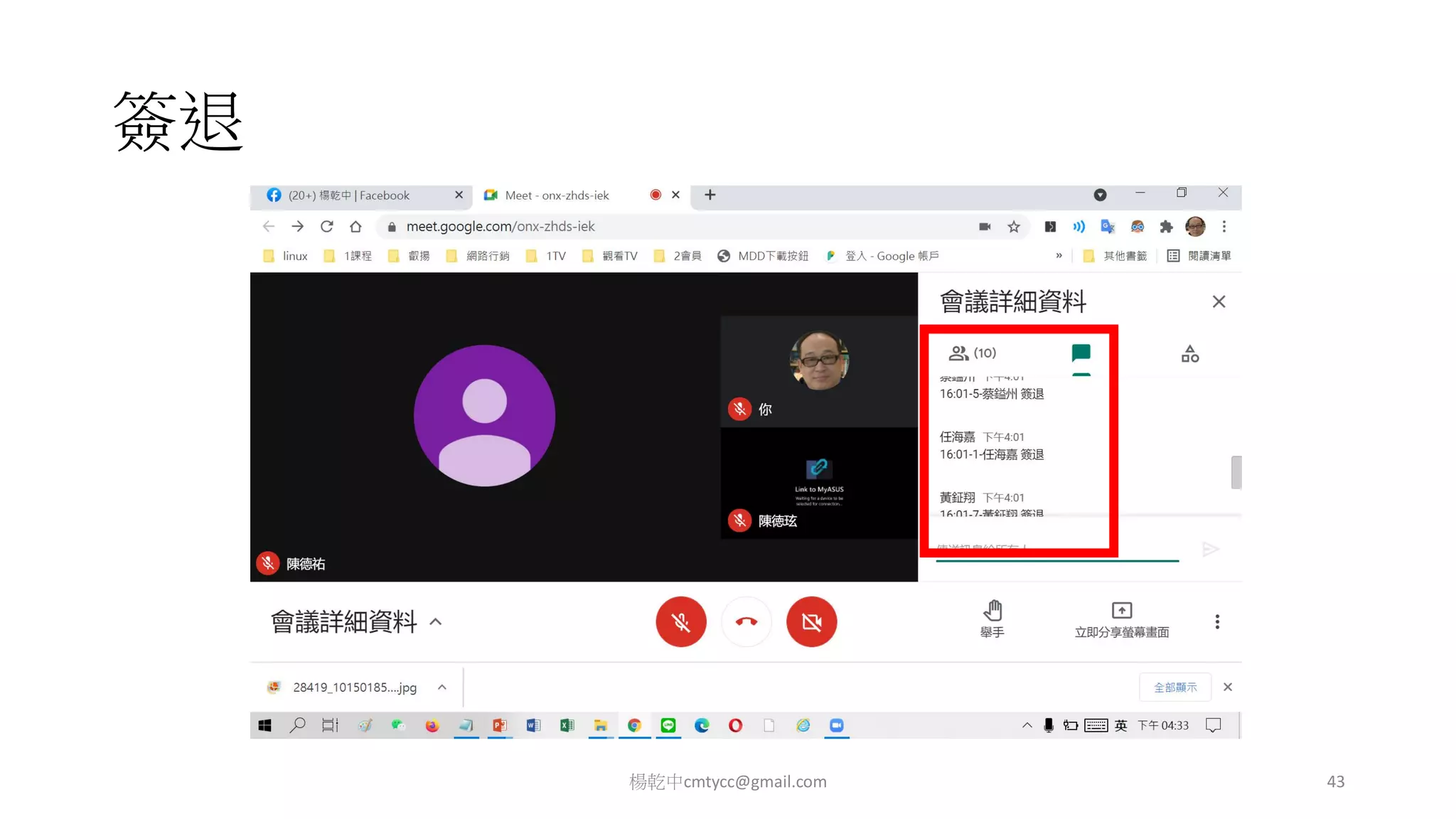 簽退
楊乾中cmtycc@gmail.com 43
 