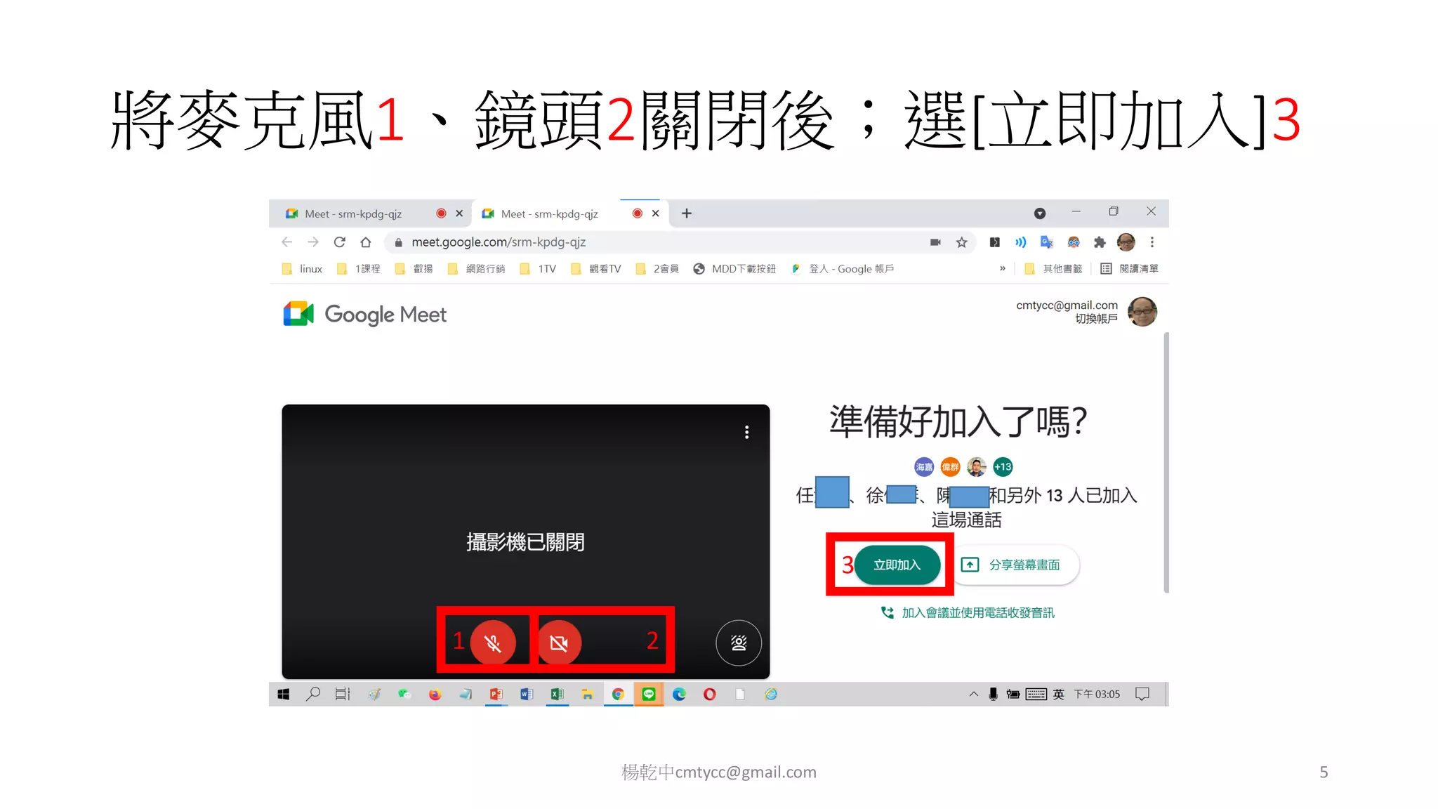 將麥克風1、鏡頭2關閉後；選[立即加入]3
楊乾中cmtycc@gmail.com 5
1 2
3
 