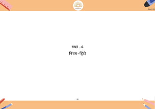 20
कक्षा – 6
ििषय –हहदी
 