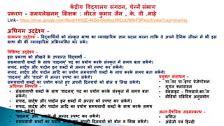 क
ें द्रीय विद्यालय संगठन, चेन्नै संभाग
प्रकरण - समयलेखनम् शिक्षक : नीरज क
ु मार जैन , क
े . िी .माहे
Link- https://drive.google.com/file/d/1K62E-4kBe-6leWoz3RCoUW9rF5PxlsiX/view?usp=sharing
अधिगम उद्देश्य -
सामान्य उद्देश्य - विद्याधथियों को संस्कृ त भाषा का व्यािहाररक ज्ञान प्रदान करना ताकक िे अपने दैननक जीिन में भी इस
भाषा की की व्यािहाररक अशभव्यक्तत कर सक
ें ।
विशिष्ट उद्देश्य -
इस प्रकरण को सीखने क
े उपरान्त विद्याथी -
संख्यािाची िब्दों क
े साथ ‘िादनम्’ पद का प्रयोग करक
े संस्कृ त में समय बता सक
ें गे।
सपाद, साद्िि और पादोन इन िब्दों में अन्तर को स्पष्ट कर सक
ें गे।
सपाद, साद्िि और पादोन आदद का प्रयोग समयिाची िब्दों क
े साथ करक
े समय बता सक
ें गे।
‘िादनम ्’ और ‘िादने’ में अन्तर स्पष्ट कर सक
ें गे।
समयिाची िब्दों का प्रयोग करते हुए अपनी ददनचयाि को बोल ि शलख सक
ें गे।
अधिगम ननष्पवि -
• संख्यािाची िब्दों क
े साथ ‘िादनम ्’ पद का प्रयोग करक
े संस्कृ त में समय बता
सक
ें गे।
• सपाद, साद्िि और पादोन इन िब्दों में अन्तर को स्पष्ट कर सक
ें गे।
• सपाद, साद्िि और पादोन आदद का प्रयोग समयिाची िब्दों क
े साथ करक
े समय
बता सक
ें गे।
• ‘िादनम्’ और ‘िादने’ में अन्तर स्पष्ट कर सक
ें गे।
• समयिाची िब्दों का प्रयोग करते हुए अपनी ददनचयाि को बोल ि शलख सक
ें गे।
प्रयुतत संसािन -
• पाॅिर पाॅइण्ट प्रेजेण्टेिन
• गूगल तलासरूम
• िेबसाइट - वपतसािे.काॅम
• िीडियो एडिदटंग अनुप्रयोग
अन्तःिैषनयक सहसम्बन्ि -
• गणणत
• अंग्रेजी एिं दहन्दी
 