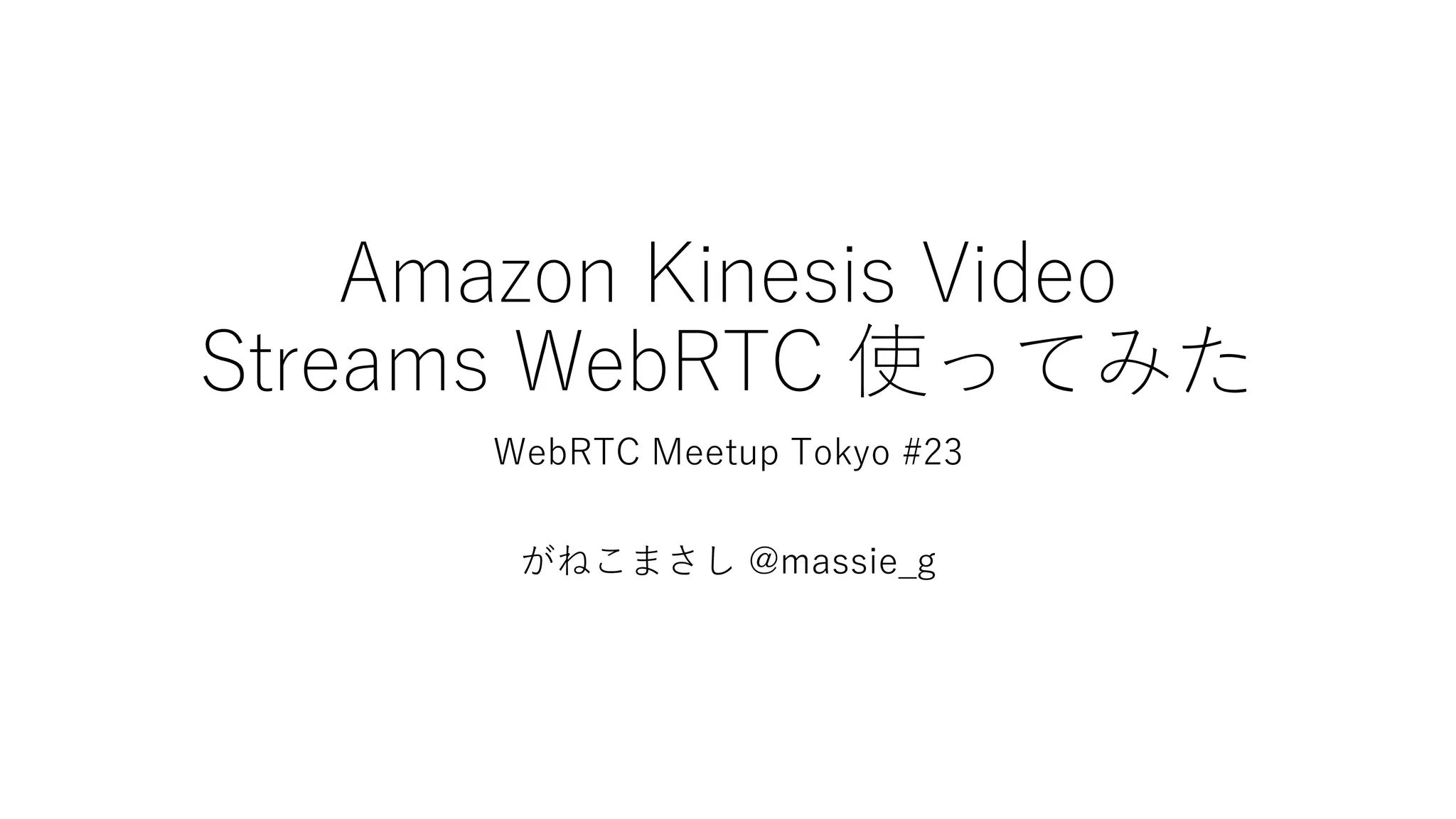 Amazon Kinesis Video Streams WebRTC 使ってみた | PPTX