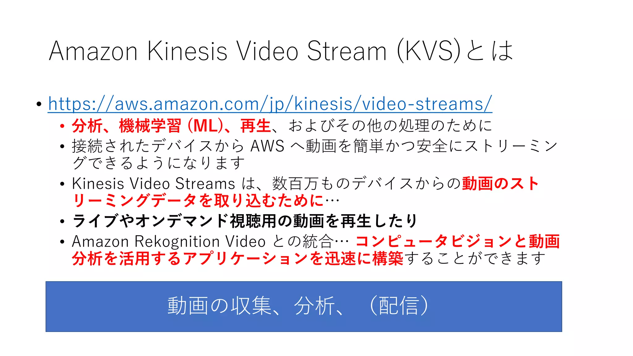 Amazon Kinesis Video Streams WebRTC 使ってみた | PPTX