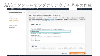 AWSコンソールでシグナリングチャネルの作成
 