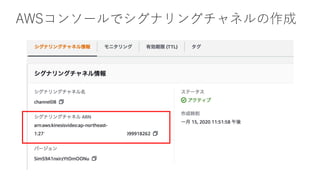 AWSコンソールでシグナリングチャネルの作成
 