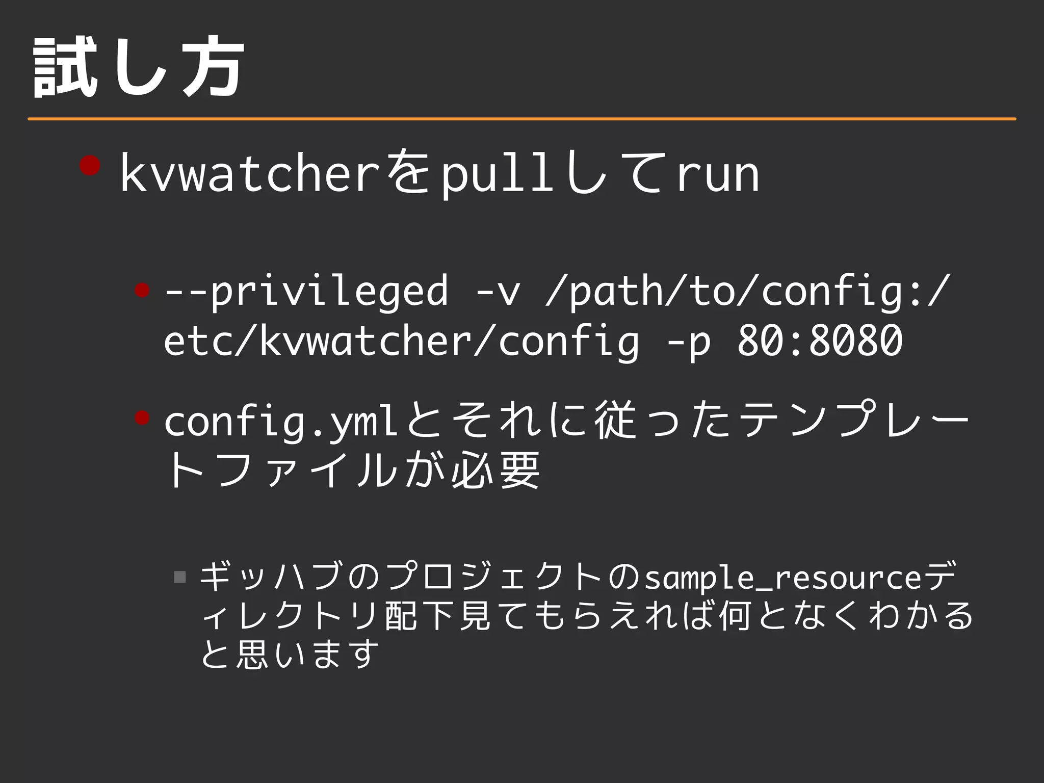 試し方 
どっかにetcd構築する 
コンテナホストでRegistratorを 
立ち上げて、さっき作ったetcd 
を見るようにする 
 