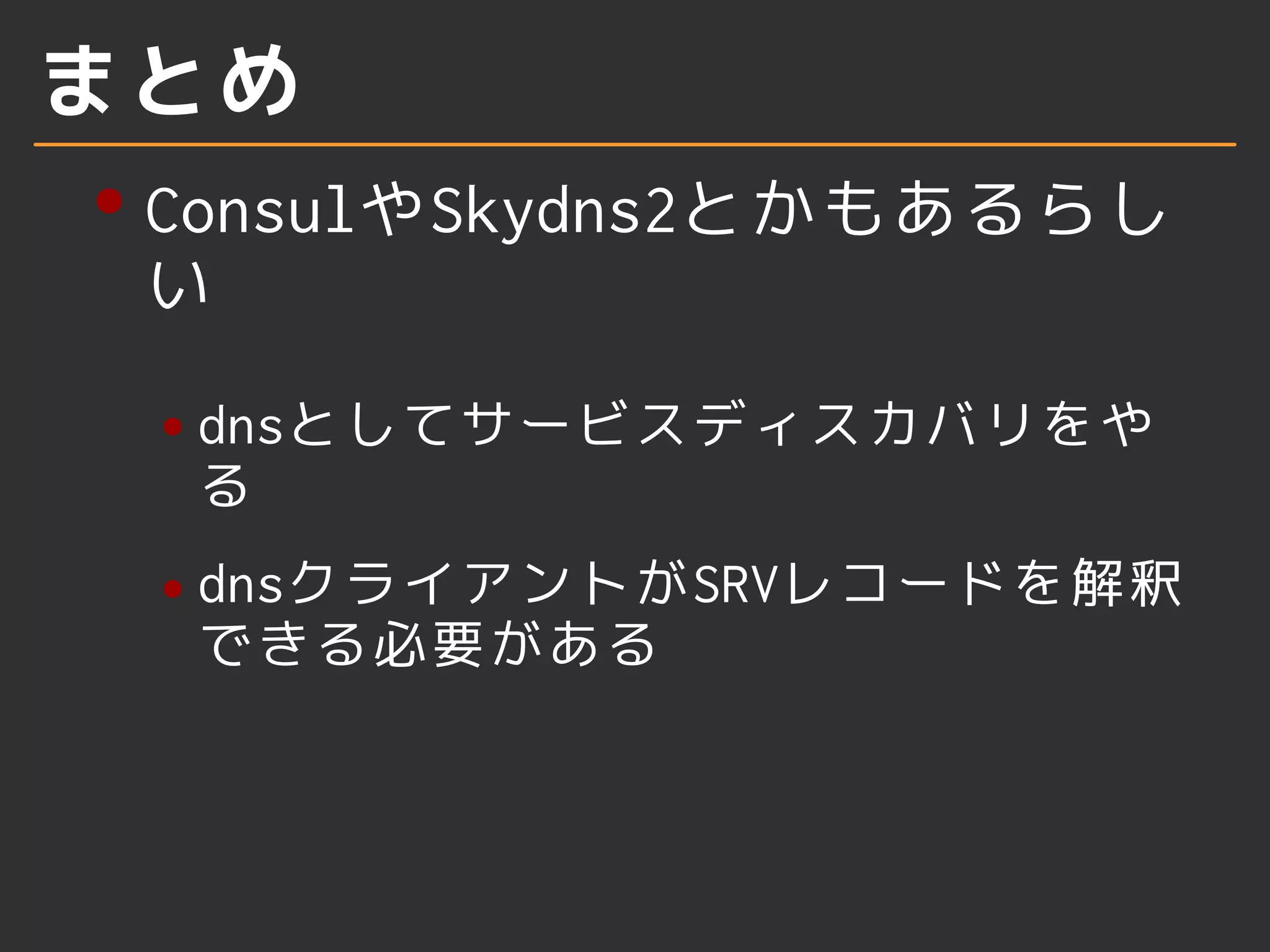 まとめ 
nginxを利用した動的リバースプ 
ロキシ 
サービス登録をRegistrator 
バックエンドをetcd 
設定への反映をconfd 
 
