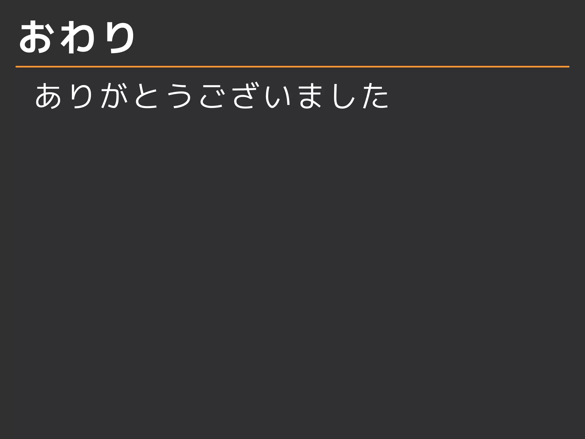 まとめ 
実際に稼働中サービスで試した 
わけじゃないので問題は出てく 
るかもしれない 
あくまで実験 
nginxの設定ドンドコ書き換えて 
reloadしまくるし 
confdはまだちょっと動きが怪し 
そう(2014-12-03時点) 
 