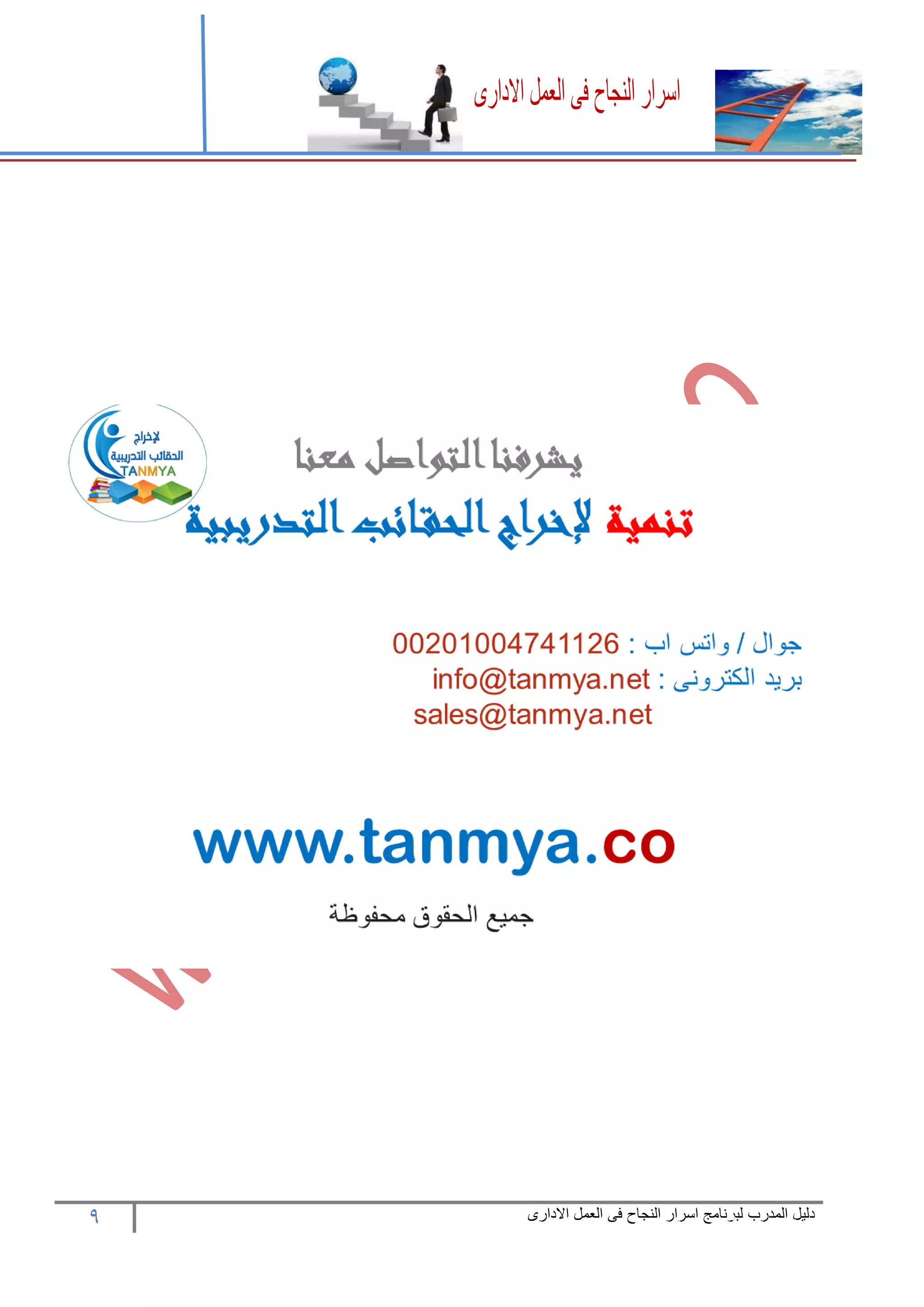 9 ‫المدرب‬ ‫دليل‬‫االدارى‬ ‫العمل‬ ‫فى‬ ‫النجاح‬ ‫اسرار‬ ‫لبرنامج‬
 