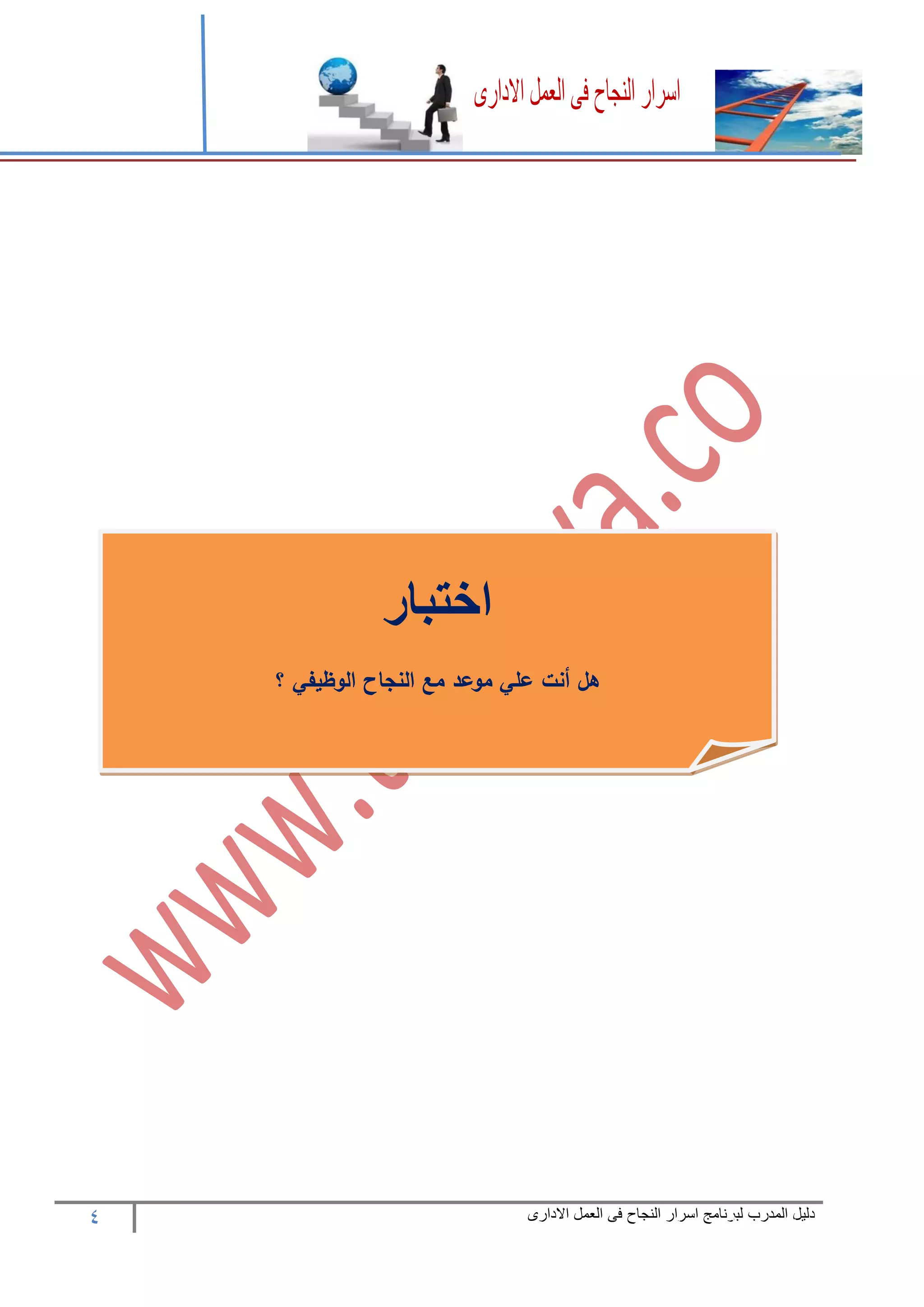 4 ‫المدرب‬ ‫دليل‬‫االدارى‬ ‫العمل‬ ‫فى‬ ‫النجاح‬ ‫اسرار‬ ‫لبرنامج‬
‫اختبار‬
‫؟‬ ‫الوظيفي‬ ‫النجاح‬ ‫مع‬ ‫موعد‬ ‫علي‬ ‫أنت‬ ‫هل‬
 