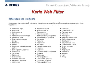 Kerio Star– общая статистика