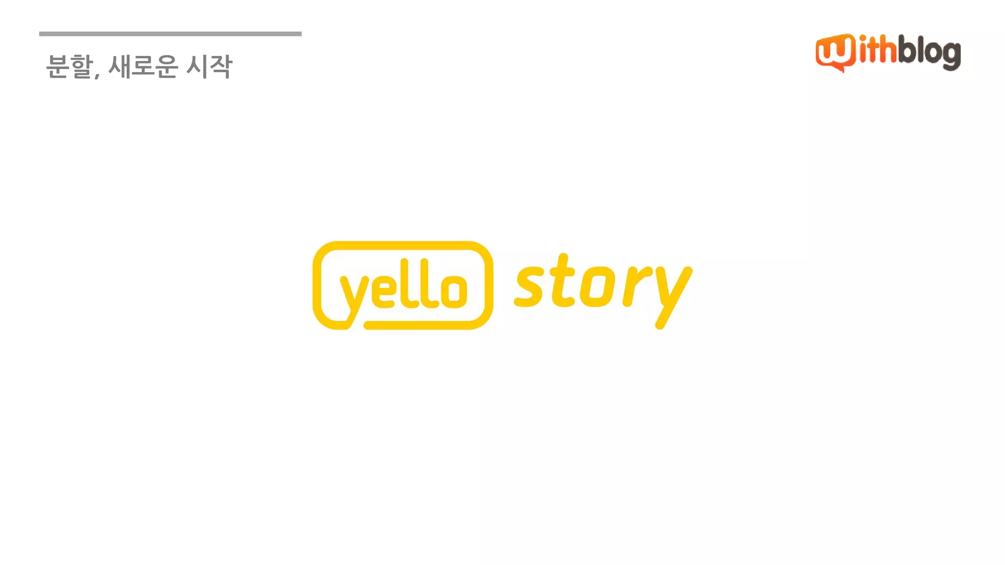 분할, 새로운 시작 
 