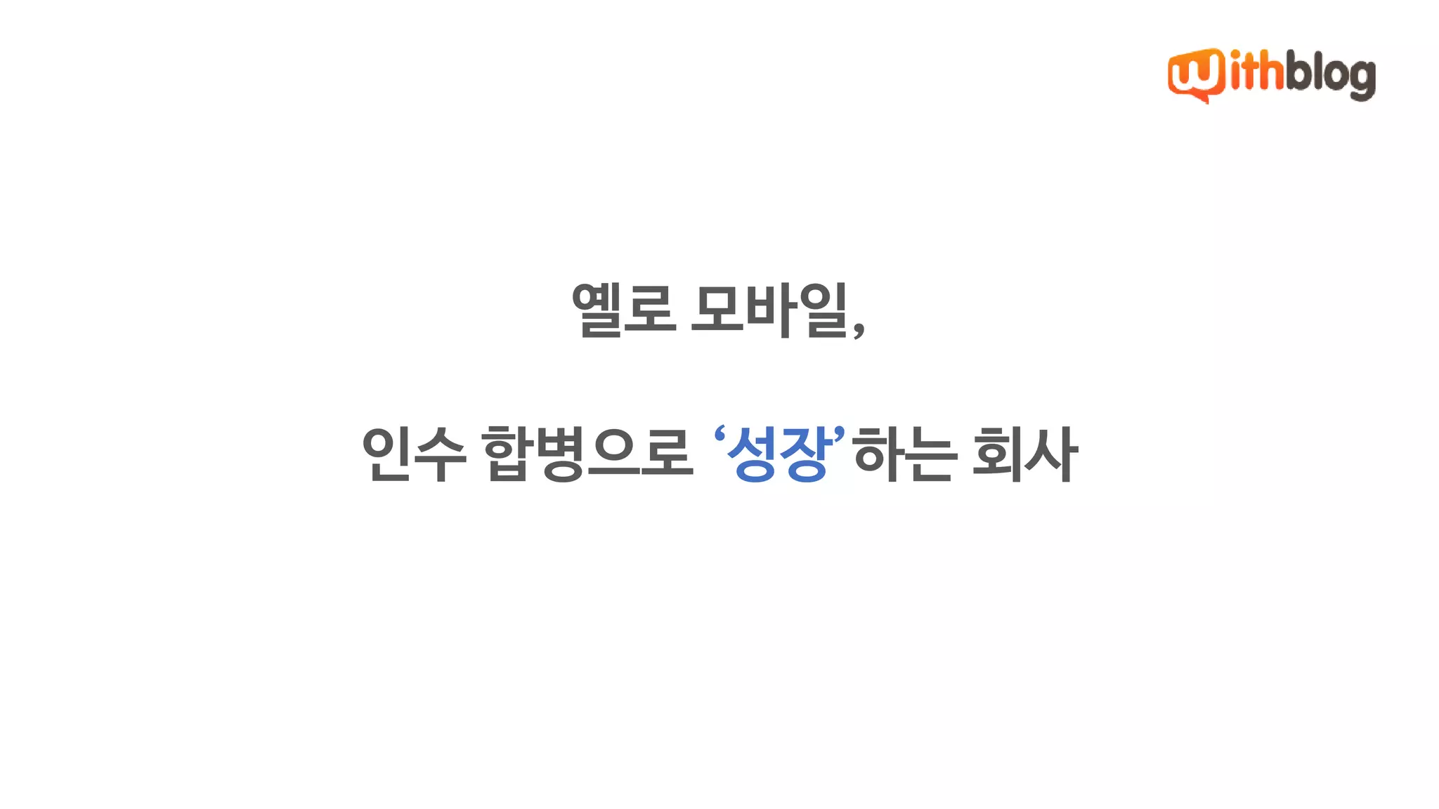 옐로 모바일, 
인수 합병으로 ‘성장’하는 회사 
 