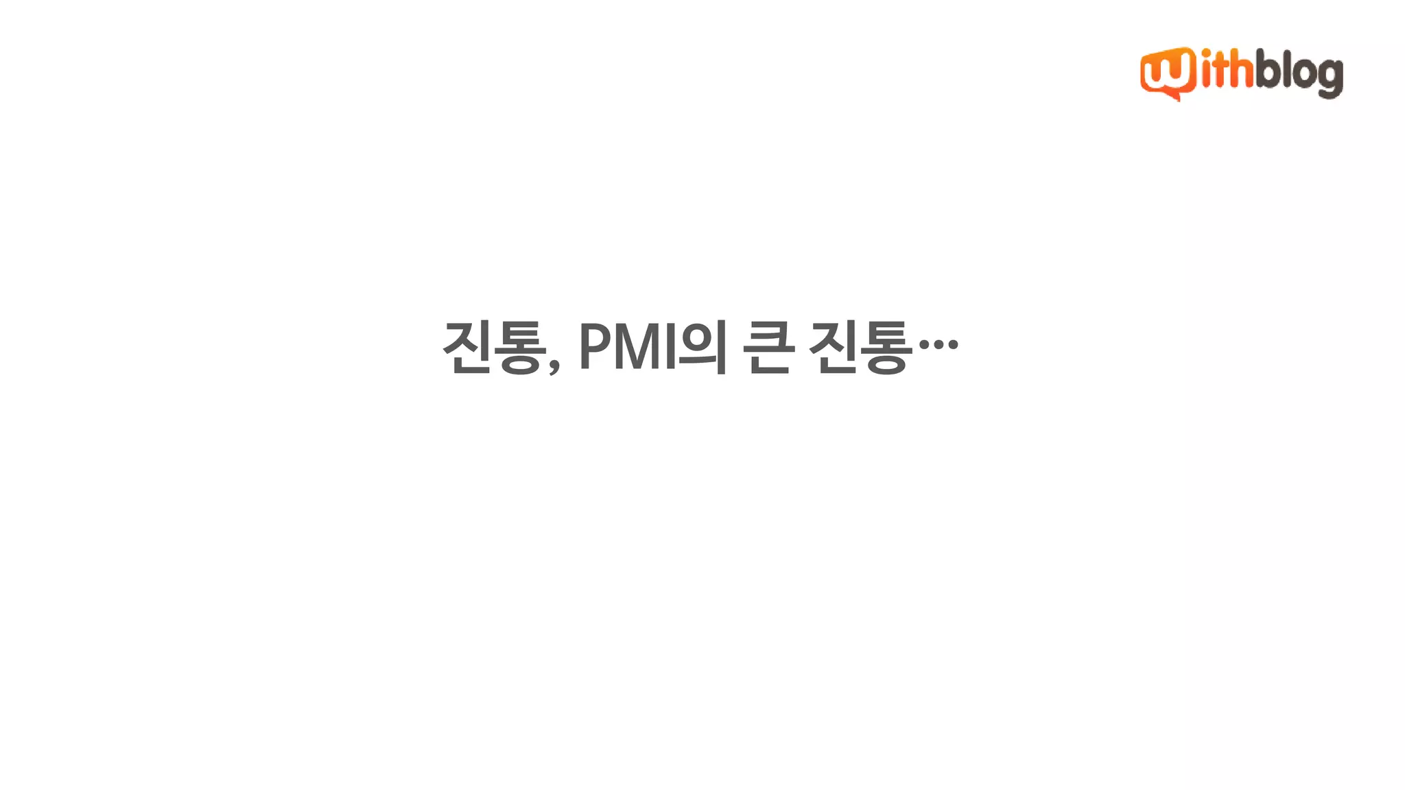진통, PMI의 큰 진통… 
 