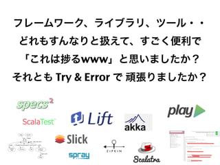フレームワーク、ライブラリ、ツール・・
どれもすんなりと扱えて、すごく便利で
「これは

るwww」と思いましたか？

それとも Try & Error で 頑張りましたか？

11

 
